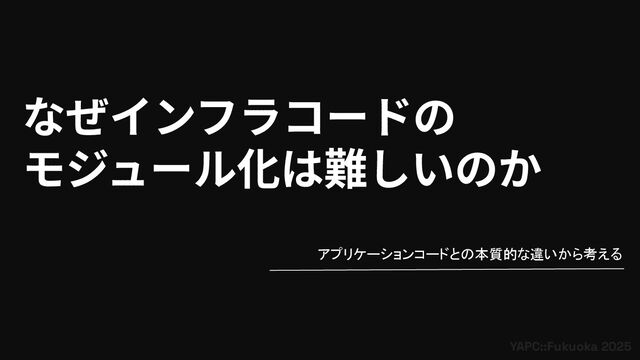 なぜインフラコードのモジュール化は難しいのか - アプリケーションコードとの本質的な違いから考える
