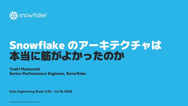 Snowflake のアーキテクチャは本当に筋がよかったのか / Data Engineering Study #30
