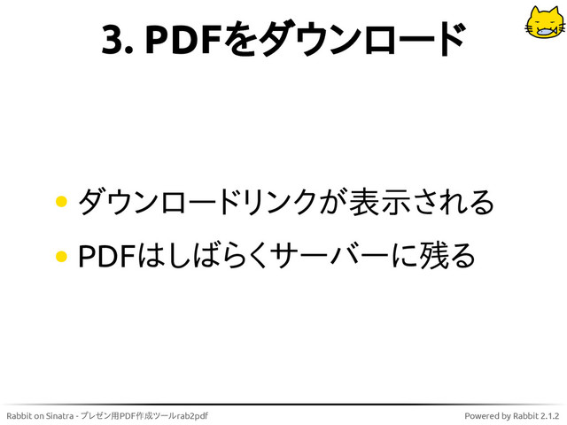 Rabbit on Sinatra - プレゼン用PDF作成ツールrab2pdf Powered by Rabbit 2.1.2
3. PDFをダウンロード
ダウンロードリンクが表示される
PDFはしばらくサーバーに残る
