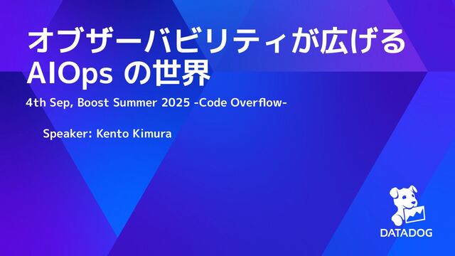 オブザーバビリティが広げる AIOps の世界 / The World of AIOps Expanded by Observability