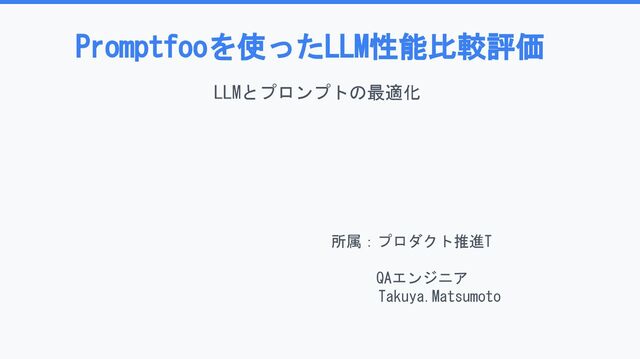 Promptfooを使ったLLM性能比較評価 by Takuya Matsumoto / Promptfoo-based LLM Performance Evaluation