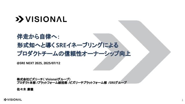 伴走から自律へ： 形式知へと導くSREイネーブリングによる プロダクトチームの信頼性オーナーシップ向上 / SRE NEXT 2025