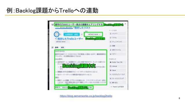 8 
例：Backlog課題からTrelloへの連動 
https://blog.serverworks.co.jp/backlog2trello
