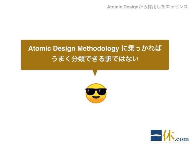 Atomic Design Methodology ʹ৐͔ͬΕ͹
͏·͘෼ྨͰ͖Δ༁Ͱ͸ͳ͍
Atomic Design͔Β࠾༻ͨ͠Τοηϯε

