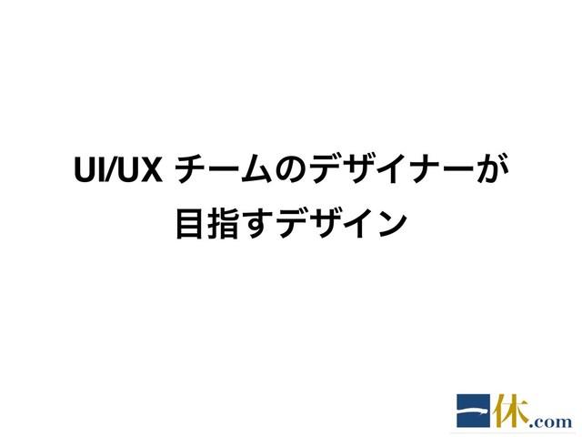 UI/UX νʔϜͷσβΠφʔ͕
໨ࢦ͢σβΠϯ

