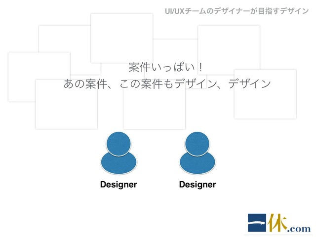UI/UXνʔϜͷσβΠφʔ͕໨ࢦ͢σβΠϯ
Ҋ͍݅ͬͺ͍ʂ
͋ͷҊ݅ɺ͜ͷҊ݅΋σβΠϯɺσβΠϯ
Designer Designer
