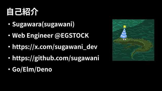 ・Sugawara(sugawani)

・Web Engineer @EGSTOCK

・https://x.com/sugawani_dev

・https://github.com/sugawani

・Go/Elm/Deno
自己紹介
