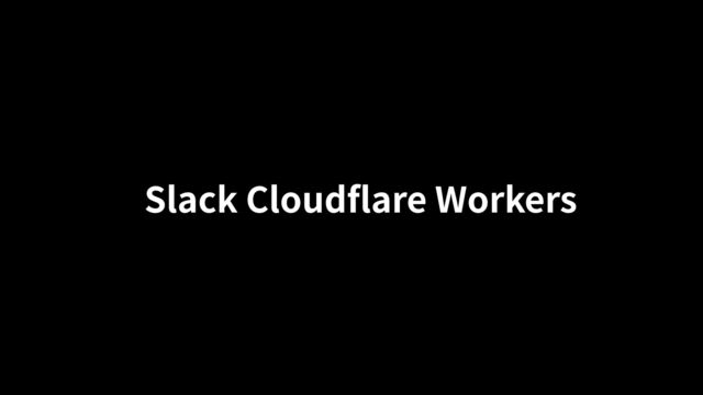 Slack Cloudflare Workers
