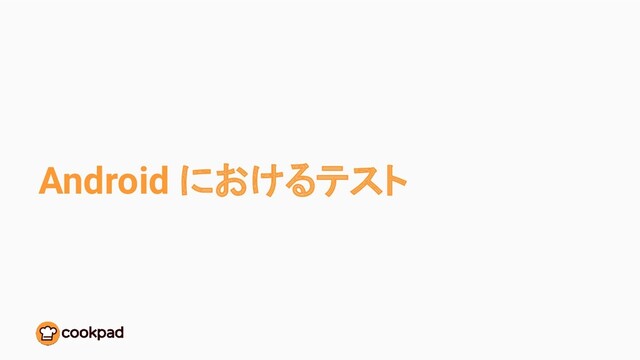 Android におけるテスト
