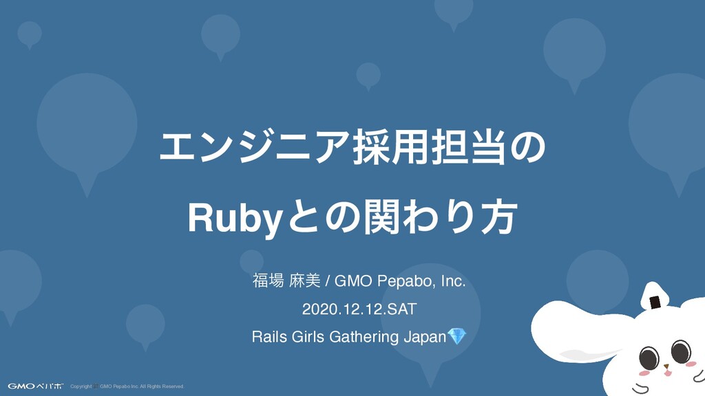 エンジニア採用担当の Rubyとの関わり方 Rails Girls Gathering Japan Speaker Deck