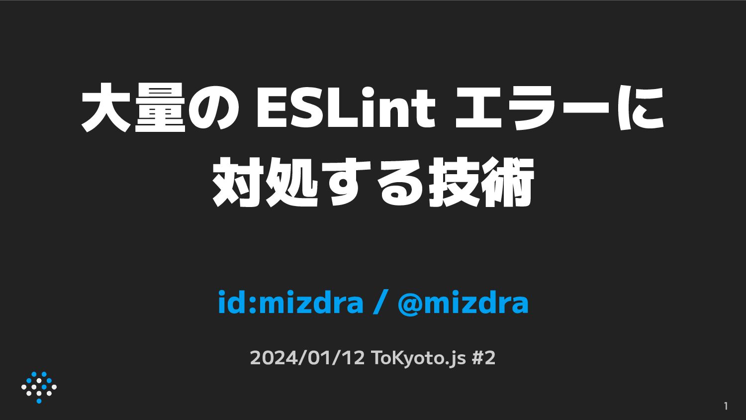 大量の ESLint エラーに対処する技術 / The technology to fight with many ESLint's errors