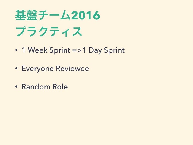 ج൫νʔϜ2016
ϓϥΫςΟε
• 1 Week Sprint =>1 Day Sprint
• Everyone Reviewee
• Random Role
