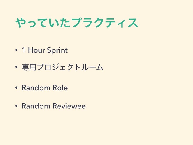 ΍͍ͬͯͨϓϥΫςΟε
• 1 Hour Sprint
• ઐ༻ϓϩδΣΫτϧʔϜ
• Random Role
• Random Reviewee
