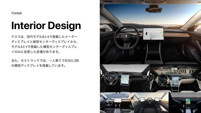 Cockpit
Interior Design
ςεϥ͸ɺॳ୅ϞσϧSͱXͰ౥ࡌͨ͠ϝʔλʔ
σΟεϓϨΠͱॎܕηϯλʔσΟεϓϨΠ͔Βɺ
Ϟσϧ3ͱYͰ౥ࡌͨ͠ԣܕηϯλʔσΟεϓϨ
ΠͷΈʹมߋͨ͠มભ͕͋Γ·͢ɻ
·ͨɺηϛτϥοΫͰ͸ɺҰਓ৐ΓͰࠨӈʹ2ຕ
ͷԣܕσΟεϓϨΠΛ౥ࡌ͍ͯ͠·͢ɻ
