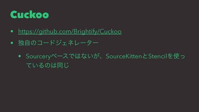 Cuckoo
• https://github.com/Brightify/Cuckoo
• ಠࣗͷίʔυδΣωϨʔλʔ
• SourceryϕʔεͰ͸ͳ͍͕ɺSourceKittenͱStencilΛ࢖ͬ
͍ͯΔͷ͸ಉ͡
