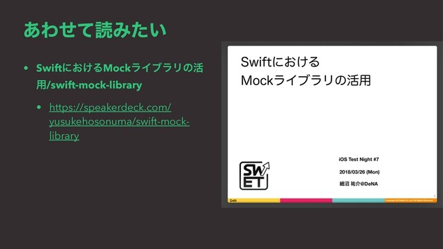 ͋ΘͤͯಡΈ͍ͨ
• Swiftʹ͓͚ΔMockϥΠϒϥϦͷ׆
༻/swift-mock-library
• https://speakerdeck.com/
yusukehosonuma/swift-mock-
library
