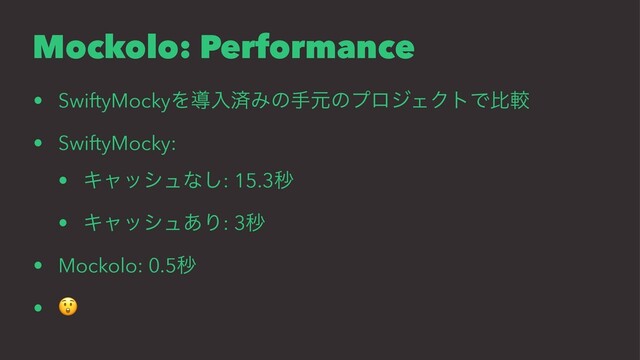 Mockolo: Performance
• SwiftyMockyΛಋೖࡁΈͷखݩͷϓϩδΣΫτͰൺֱ
• SwiftyMocky:
• Ωϟογϡͳ͠: 15.3ඵ
• Ωϟογϡ͋Γ: 3ඵ
• Mockolo: 0.5ඵ
•
!
