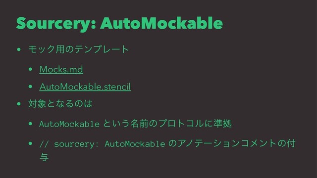 Sourcery: AutoMockable
• ϞοΫ༻ͷςϯϓϨʔτ
• Mocks.md
• AutoMockable.stencil
• ର৅ͱͳΔͷ͸
• AutoMockable ͱ͍͏໊લͷϓϩτίϧʹ४ڌ
• // sourcery: AutoMockable ͷΞϊςʔγϣϯίϝϯτͷ෇
༩
