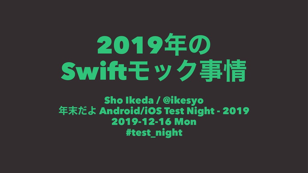 2019年のSwiftモック事情