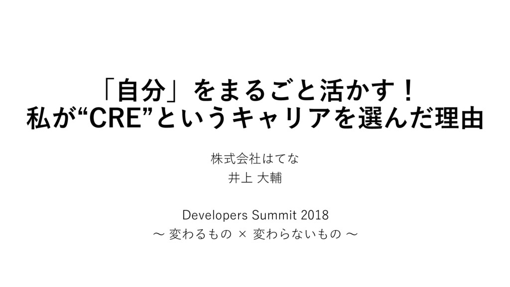 「自分」をまるごと活かす！私が“CRE”というキャリアを選んだ理由