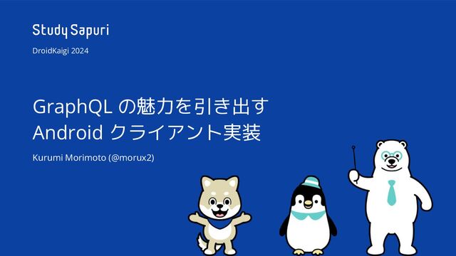 GraphQLの魅力を引き出すAndroidクライアント実装 - Speaker Deck