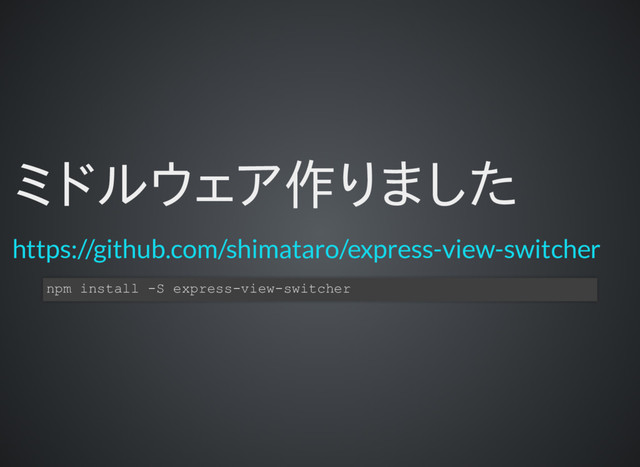 ミドルウェア作りました
https://github.com/shimataro/express-view-switcher
npm install -S express-view-switcher
