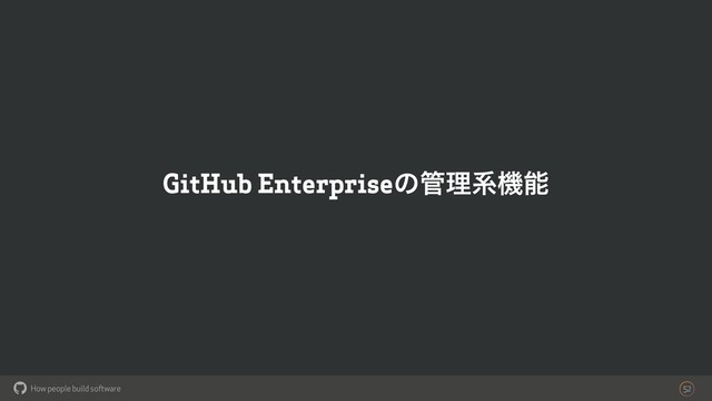 How people build software
!
GitHub Enterpriseͷ؅ཧܥػೳ
52
