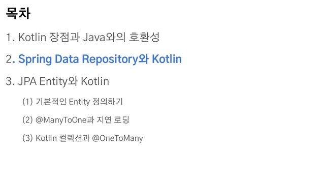 목차
1. Kotlin 장점과 Java와의 호환성
2. Spring Data Repository와 Kotlin
3. JPA Entity와 Kotlin
(1) 기본적인 Entity 정의하기
(2) @ManyToOne과 지연 로딩
(3) Kotlin 컬렉션과 @OneToMany
