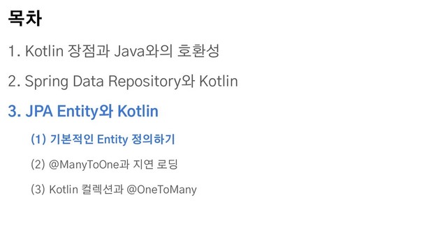 목차
1. Kotlin 장점과 Java와의 호환성
2. Spring Data Repository와 Kotlin
3. JPA Entity와 Kotlin
(1) 기본적인 Entity 정의하기
(2) @ManyToOne과 지연 로딩
(3) Kotlin 컬렉션과 @OneToMany

