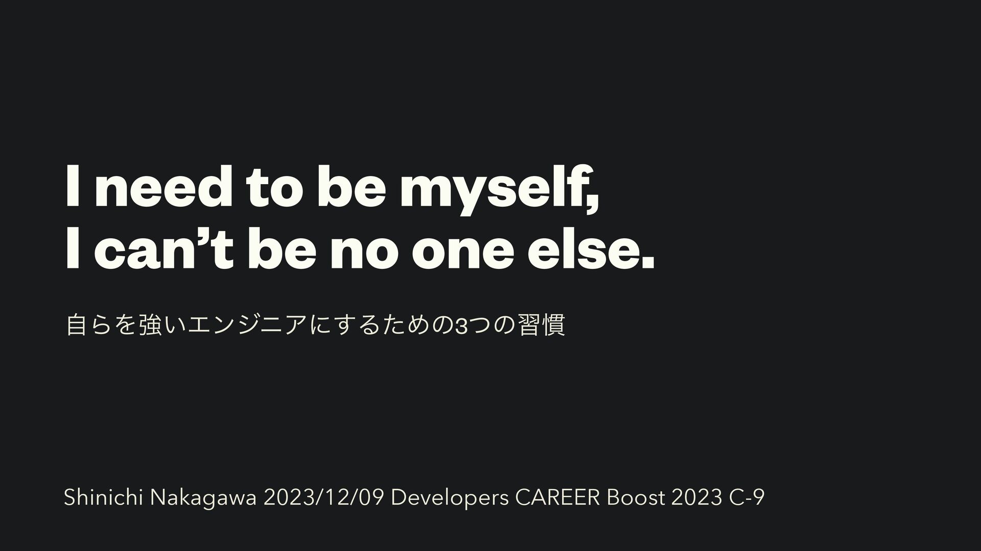 自らを強いエンジニアにするための3つの習慣 / I need to be myself, I can't be no one else