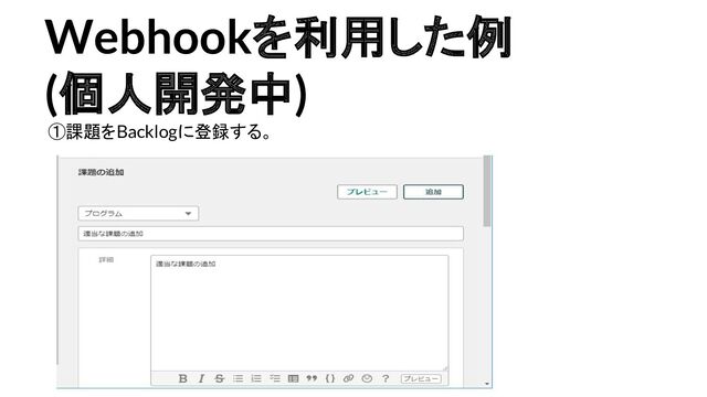 Webhookを利用した例
(個人開発中)
①課題をBacklogに登録する。
