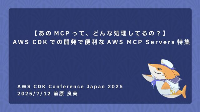 【あのMCPって、どんな処理してるの？】 AWS CDKでの開発で便利なAWS MCP Servers特集