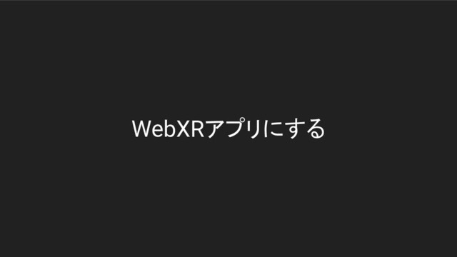 WebXRアプリにする
