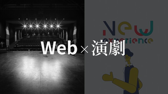 Web×演劇
