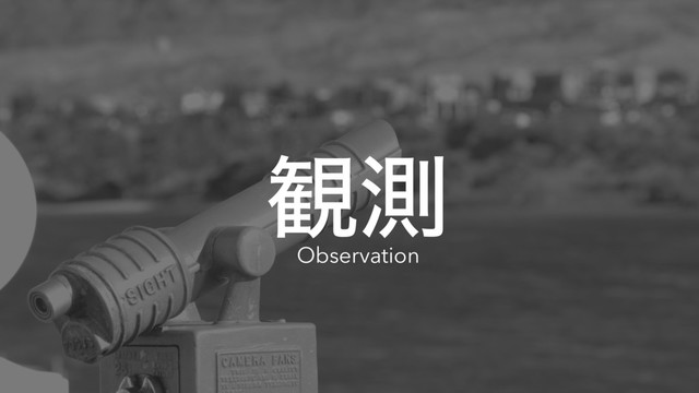 ؍ଌ
Observation
