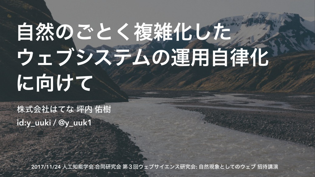 自然のごとく複雑化したウェブシステムの運用自律化に向けて