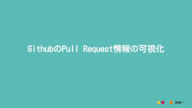 GithubのPull Request情報の可視化
