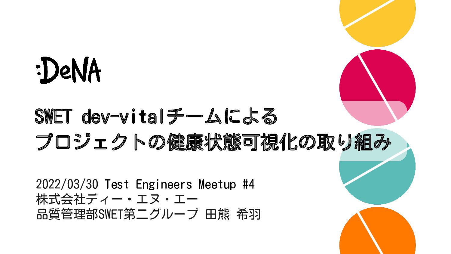 SWET dev-vitalチームによるプロジェクトの健康状態可視化の取り組み /  SWET dev-vital team's efforts to visualize the health of the project