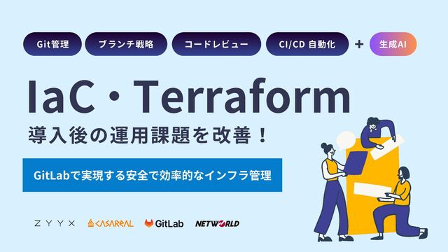 IaC・Terraform導入後の運用課題を改善！GitLabで実現する安全で効率的なインフラ管理