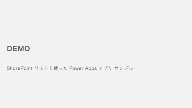 DEMO
SharePoint リストを使った Power Apps アプリ サンプル

