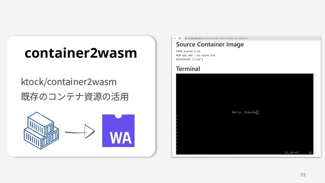 33
ktock/container2wasm
既存のコンテナ資源の活⽤
container2wasm 
