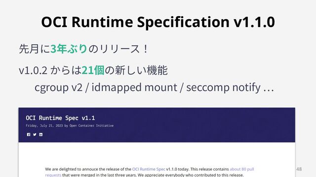 先⽉に3年ぶりのリリース！
v1.0.2 からは21個の新しい機能
cgroup v2 / idmapped mount / seccomp notify …
OCI Runtime Speciﬁcation v1.1.0 
48
