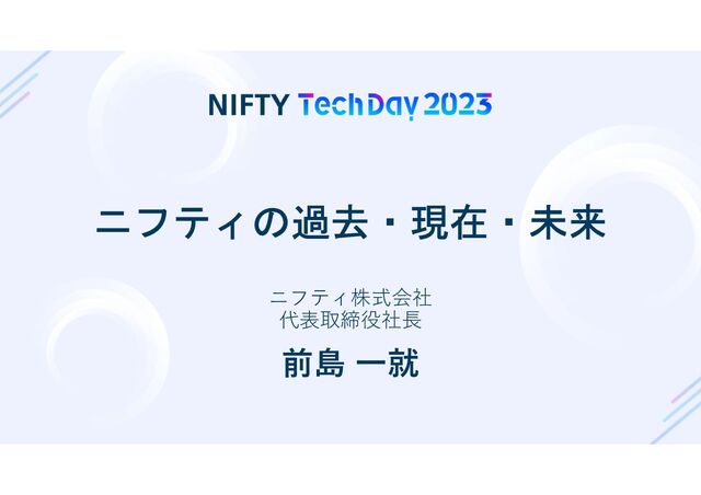 Copyright © NIFTY Corporation All Rights Reserved.
ニフティの過去・現在・未来
ニフティ株式会社
代表取締役社⾧
前島 一就
