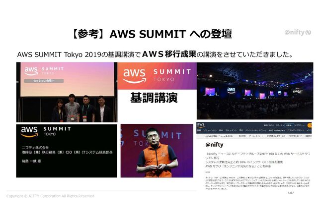 Copyright © NIFTY Corporation All Rights Reserved.
60
AWS SUMMIT Tokyo 2019の基調講演でＡＷＳ移行成果の講演をさせていただきました。
基調講演
【参考】AWS SUMMIT への登壇
