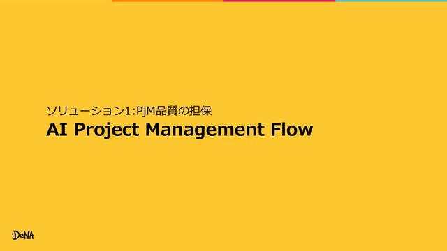 ソリューション1:PjM品質の担保
AI Project Management Flow
