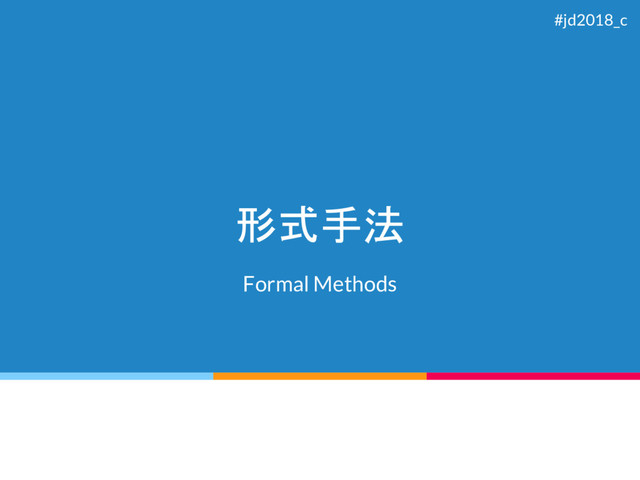 形式手法
Formal Methods
#jd2018_c

