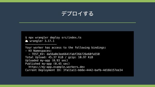 σϓϩΠ͢Δ
$ npx wrangler deploy src/index.ts
 
⛅ wrangler 3.17.1


-------------------


Your worker has access to the following bindings:


- KV Namespaces:


- TEST_KV: da56a0e3ee6641fabf26b726e60fa550


Total Upload: 45.37 KiB / gzip: 10.97 KiB


Uploaded my-app (0.93 sec)


Published my-app (0.45 sec)


https://my-app.example.workers.dev


Current Deployment ID: 3fa11a11-bb8e-4442-bafb-4d16b157ee34
