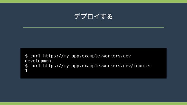 σϓϩΠ͢Δ
$ curl https://my-app.example.workers.dev
 
development
 
$ curl https://my-app.example.workers.dev/counter


1
