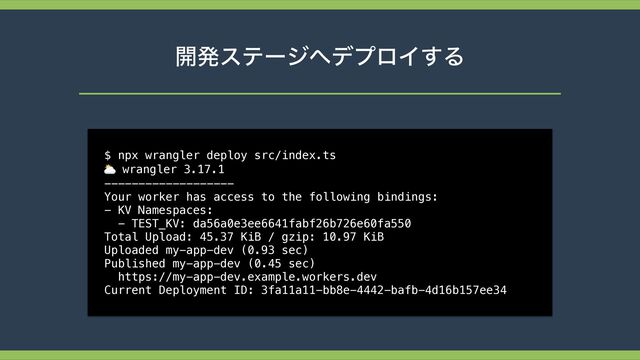 ։ൃεςʔδ΁σϓϩΠ͢Δ
$ npx wrangler deploy src/index.ts
 
⛅ wrangler 3.17.1


-------------------


Your worker has access to the following bindings:


- KV Namespaces:


- TEST_KV: da56a0e3ee6641fabf26b726e60fa550


Total Upload: 45.37 KiB / gzip: 10.97 KiB


Uploaded my-app-dev (0.93 sec)


Published my-app-dev (0.45 sec)


https://my-app-dev.example.workers.dev


Current Deployment ID: 3fa11a11-bb8e-4442-bafb-4d16b157ee34
