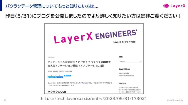 © 2023 LayerX Inc.
35
バクラクデータ管理についてもっと知りたい方は...
昨日（5/31）にブログを公開しましたのでより詳しく知りたい方は是非ご覧ください！
https://tech.layerx.co.jp/entry/2023/05/31/173021
